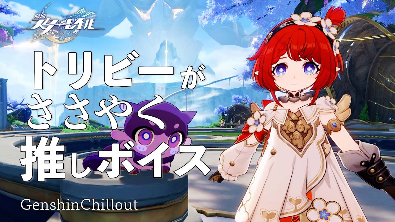 【スタレ】崩壊スターレイル ASMR  トリビー がささやく  CV : 遠野ひかる　睡眠導入BGM   ( 作業用 ・睡眠用 ）Honkai: Star Rail sleep music