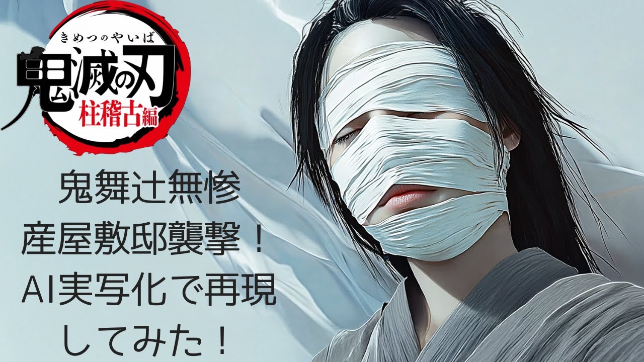 【鬼滅の刃 実写化】柱稽古編 最終話｜産屋敷邸襲撃をAIでリアル再現！爆発前までの緊迫シーン