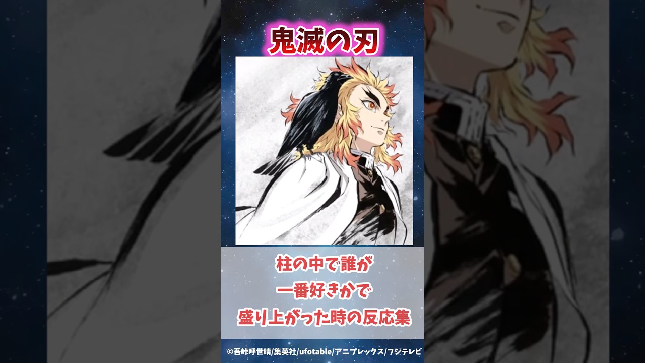 柱の中で一番好きなキャラは誰かで盛り上がった時の反応集#無限城編 #鬼滅の刃 #鬼滅の刃反応集 #冨岡義勇 #煉獄杏寿郎 #柱稽古編