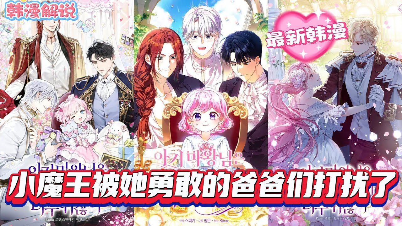 【韓漫解說】《小魔王被她勇敢的爸爸們打擾了》重生成為一個弱小的 4 歲魔王，為了生存，我哄騙三位英雄當了我的 「爸爸」。但現在他們卻在爭搶誰能陪我！連本該屬於女主角的男主角也迷戀其中。這是怎麼回事？