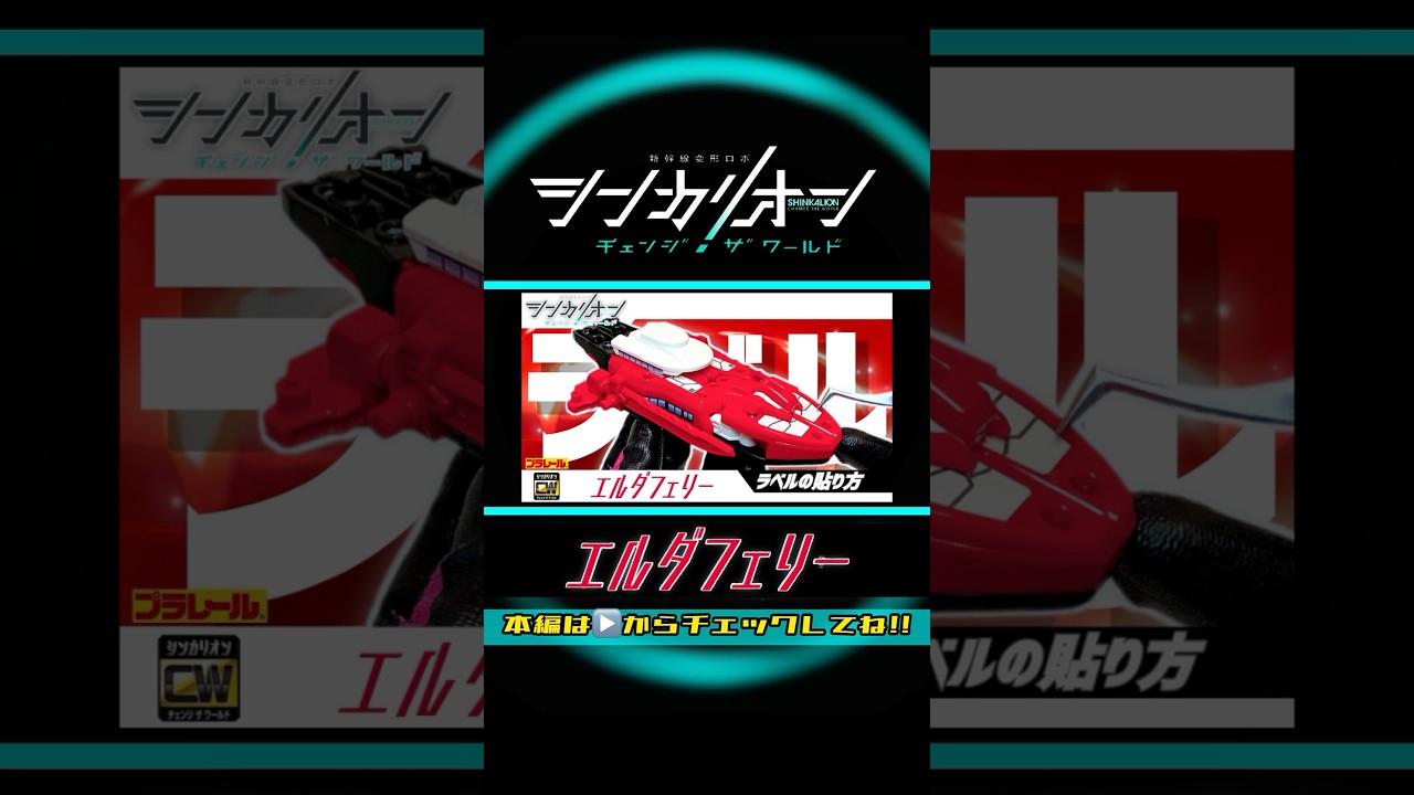 SHINKALION Change The World [ ERDA FERRY ］シンカリオンチェンジザワールド エルダフェリー【ラベルの貼り方】