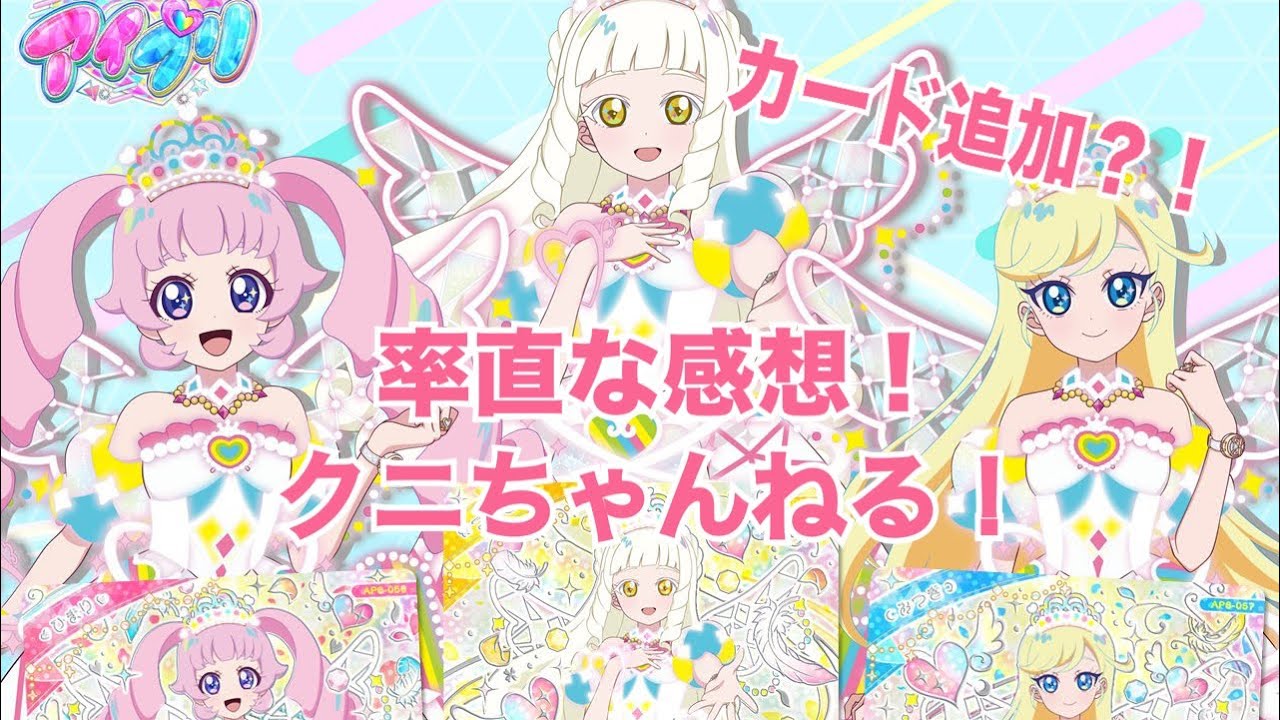 新カード追加？！ ひみつのアイプリ筐体第6弾 プリンセス編の情報が出たので見ていきましょう！【クニちゃんねる】率直な感想動画