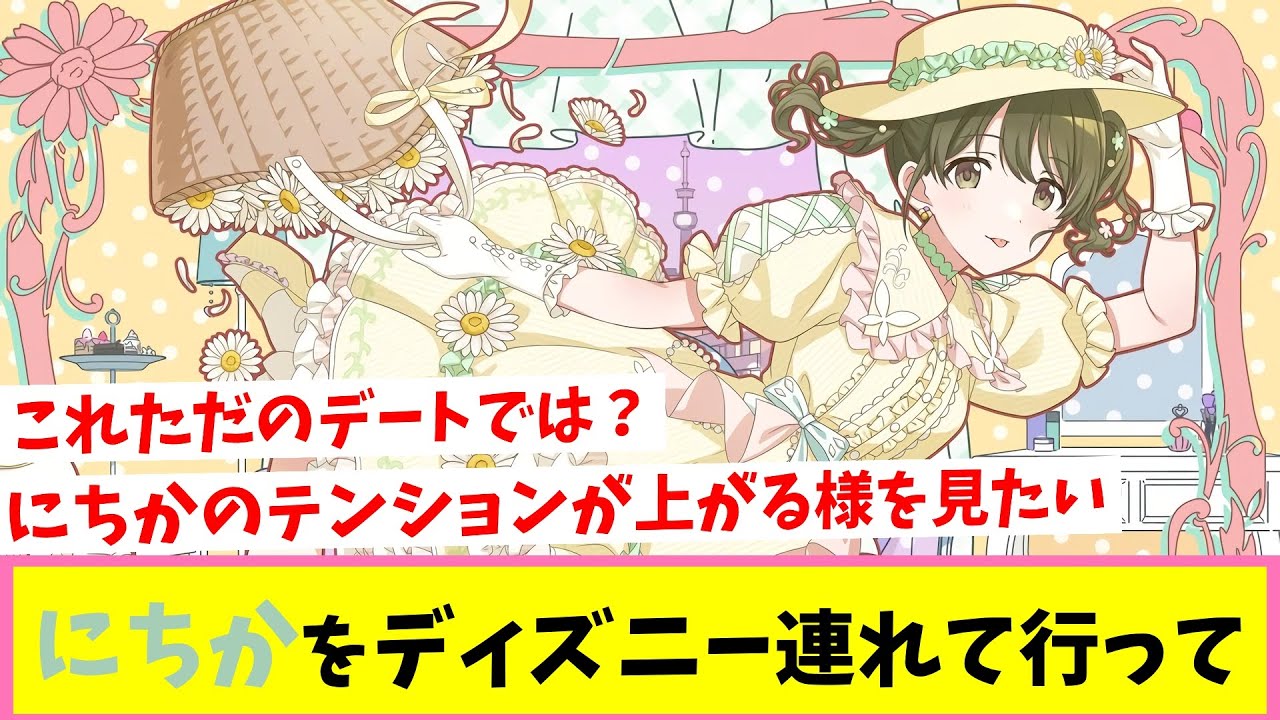 ディズニーではしゃぐにちかが見たいんだ！【反応集】【シャニマス】