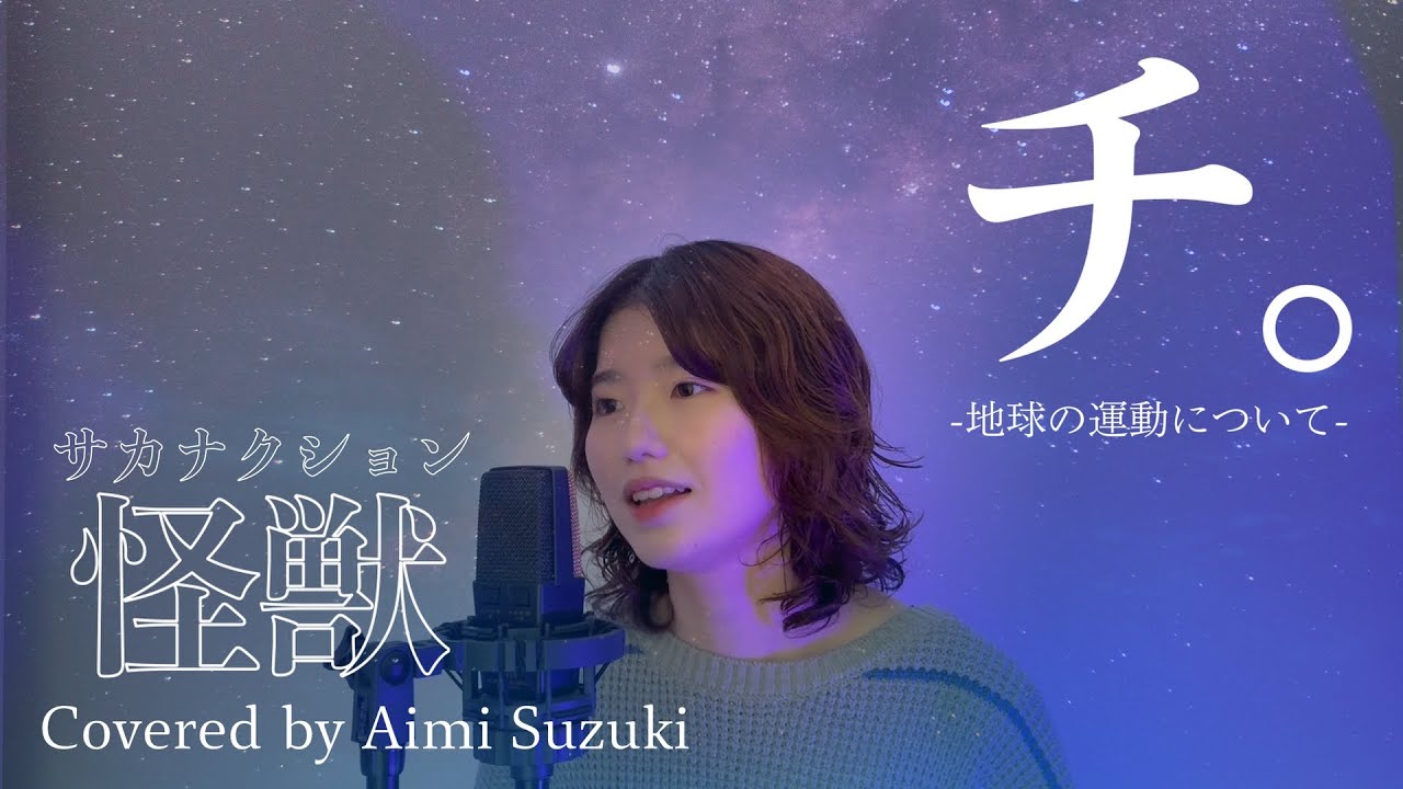 【チ。-地球の運動について- OP】怪獣 / サカナクション：Covered by 鈴木あいみ【歌ってみた】
