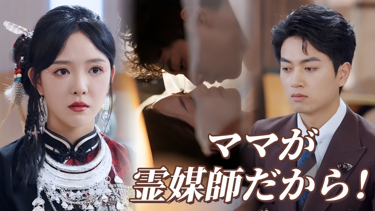 ママは超すごい霊媒師!パパは超大企業の社長!僕は世界一幸せなちびっこだよ~日本語字幕版『ママが霊媒師だから！』#スカっと #ショートドラマ #短編ドラマ #ドラマ #短剧 #冷徹社長 #恋愛話