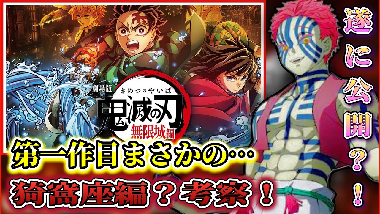 【#鬼滅の刃 】鬼滅の刃無限城編第一作目は猗窩座編？考察！遂に解禁？！考察！