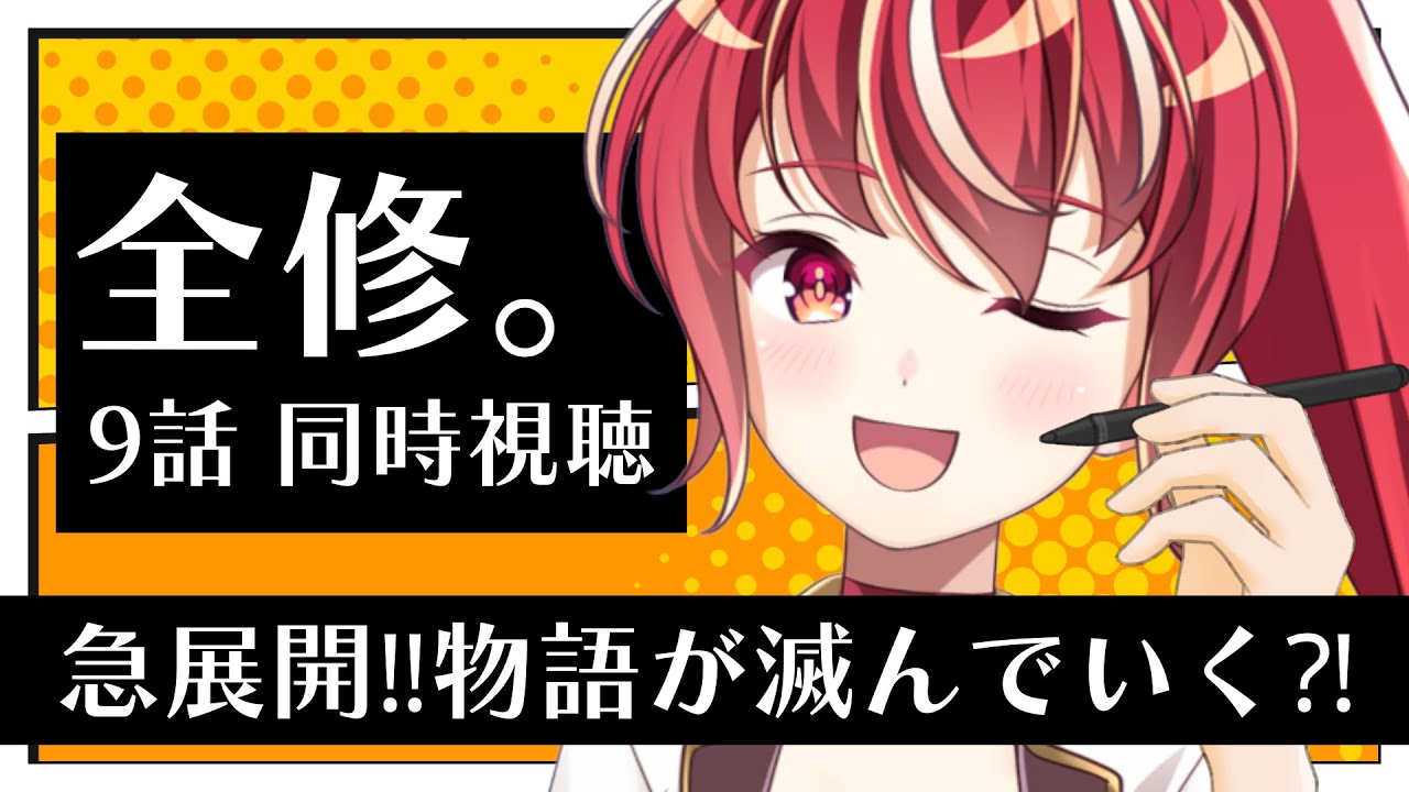 【9話 ＃同時視聴】全修。 初見視聴【#市丸せん 】