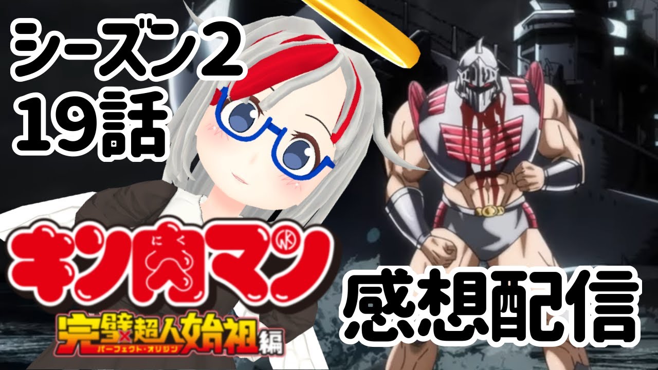 今週のアニメキン肉マン完璧超人始祖編シーズン２！１９話　ロビンマスク！