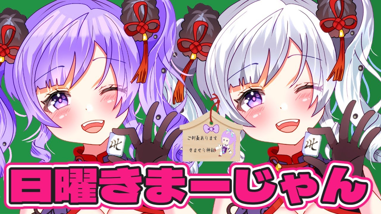 【じゃんたま/雀魂】北原きませりの3月きませり日曜きまーじゃん!!【さんま参加型通常/役満卓】