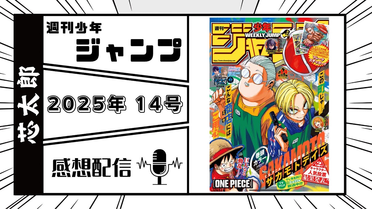週刊少年ジャンプ2025年14号感想配信　2025/03/03