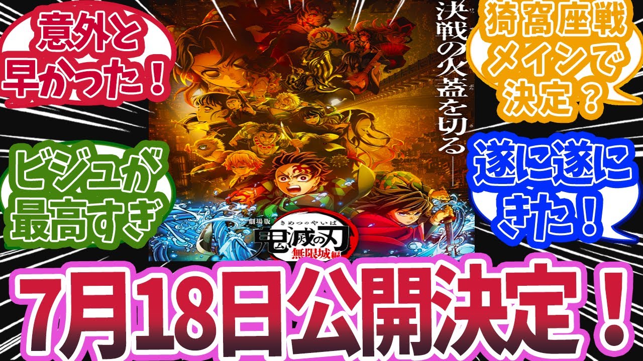 【最新情報！】無限城編第1部の公開が7月18日に決定したと知った時の反応集【鬼滅の刃 反応集】【柱 反応集】
