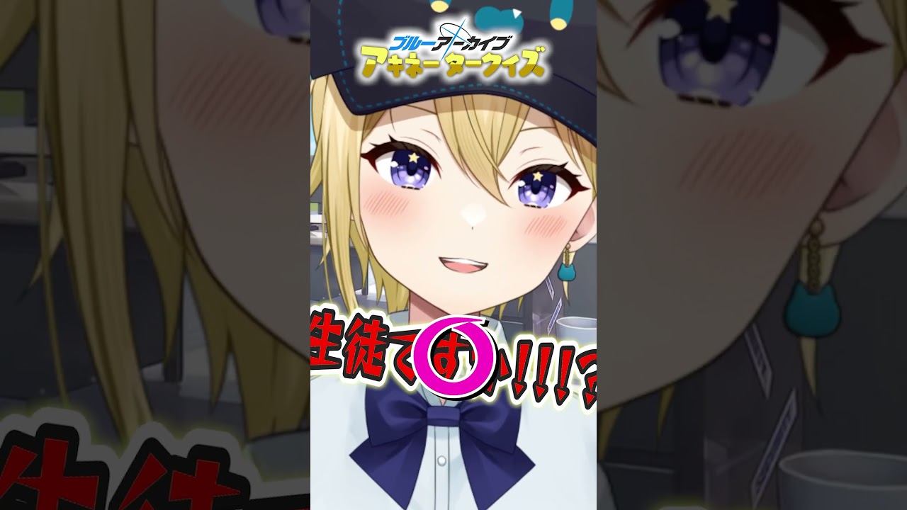 未実装待機列長すぎ問題 ブルアカアキネータークイズ！先生たちもどの生徒か当ててみてね！#ブルーアーカイブ  #ブルアカ  #アニメ  #クイズ  #vtuber  #yostar  #shorts