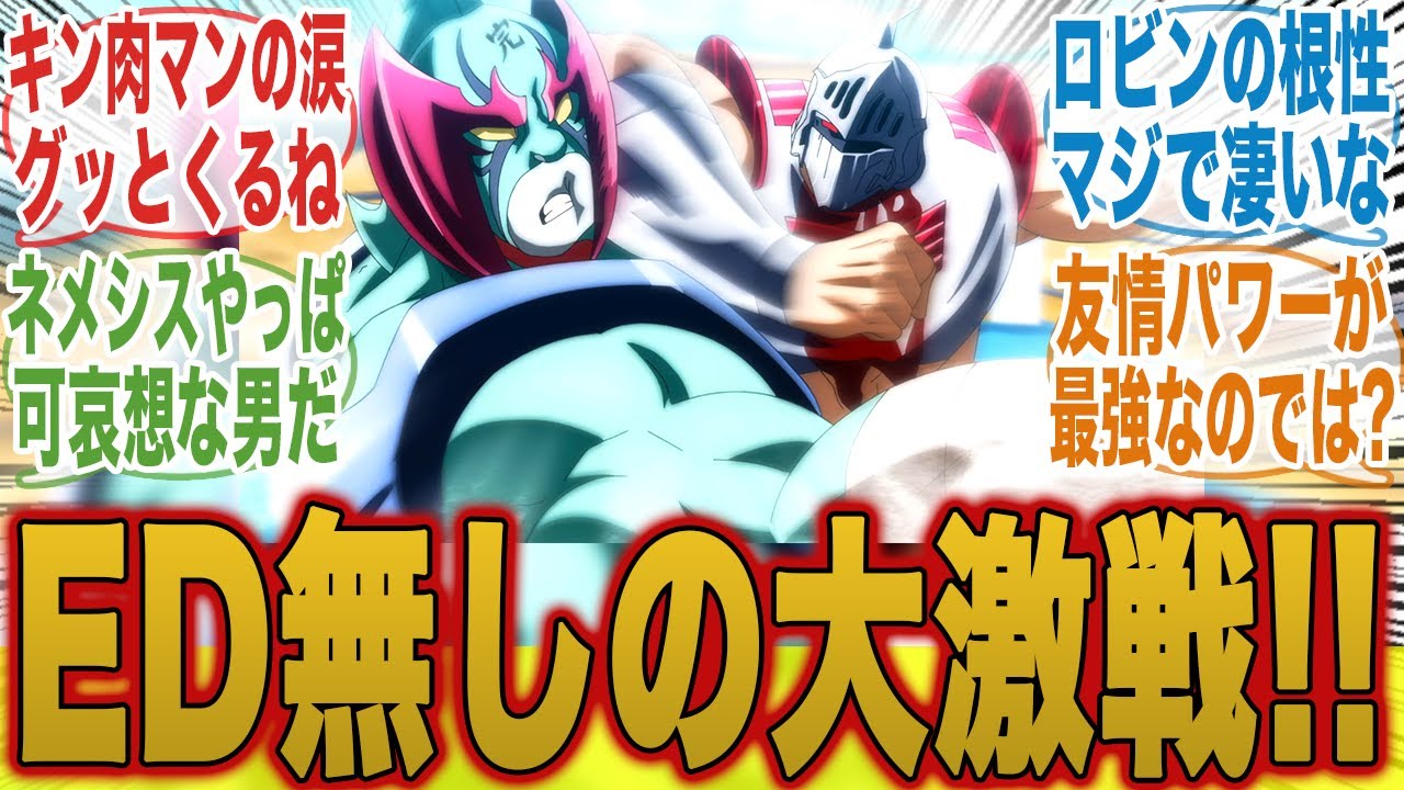 【キン肉マン20話】初ED無し！？ネメシスvsロビンマスクの激戦が熱すぎてEDすら忘れる公式とみんなの反応集【キン肉マン完璧超人始祖編】【みんなの反応集】【新アニメ】【テリーマン】