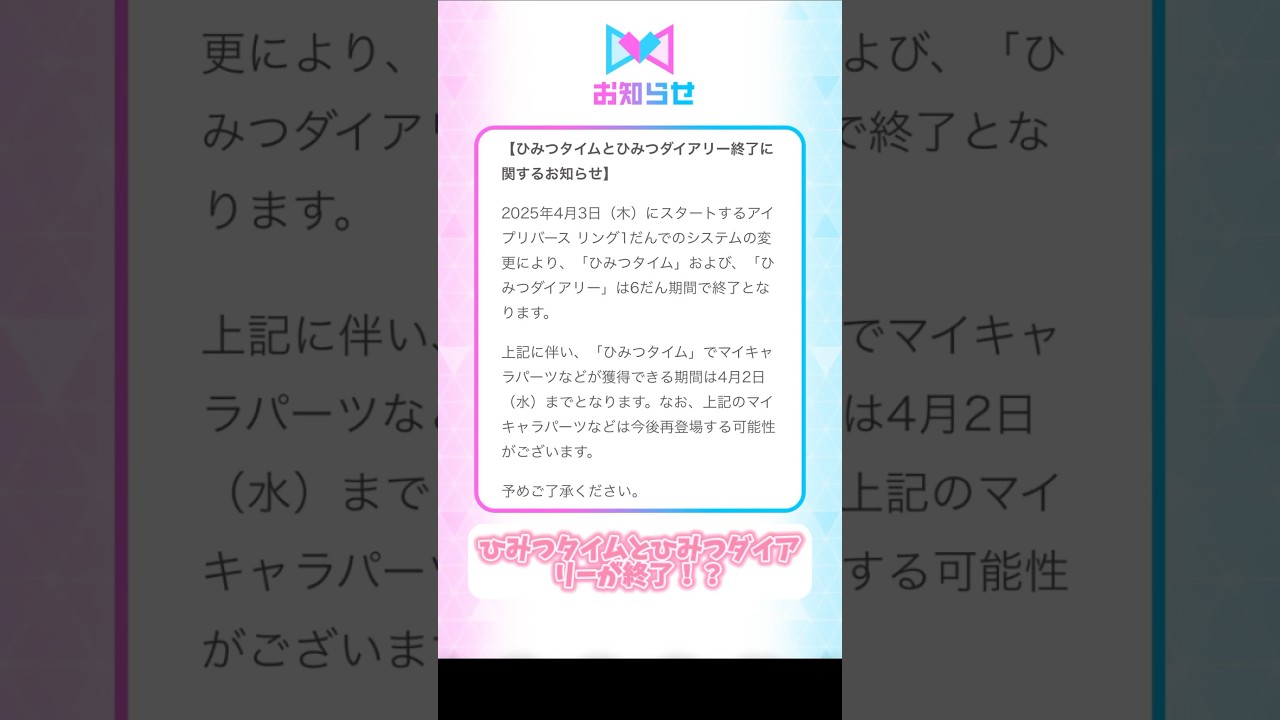 ひみつタイムとひみつダイアリーが終了しちゃう😱💦【アイプリバース】 #アイプリ #アイプリバース #ひみつのアイプリ
