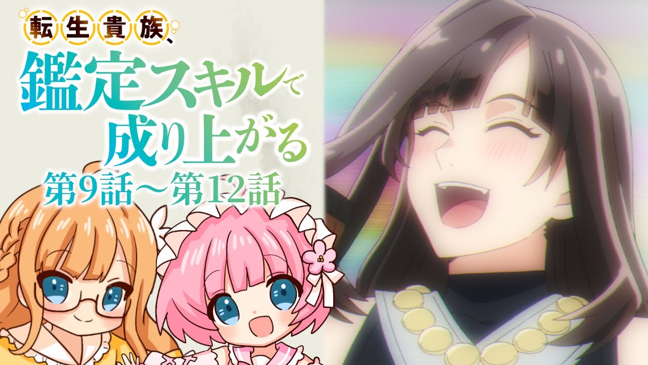 【同時視聴】『転生貴族、鑑定スキルで成り上がる』第9話～第12話【Vtuber】