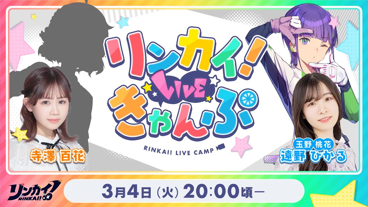 【第15回】リンカイ！LIVEきゃんぷ【生配信】