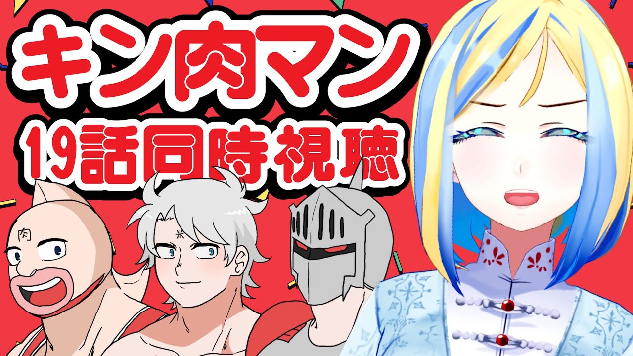 【 キン肉マン 完璧超人始祖編 19話 同時視聴 】ロビンたまの試合、決着か…？【 Vtuber / ミラナ・ラヴィーナ 】