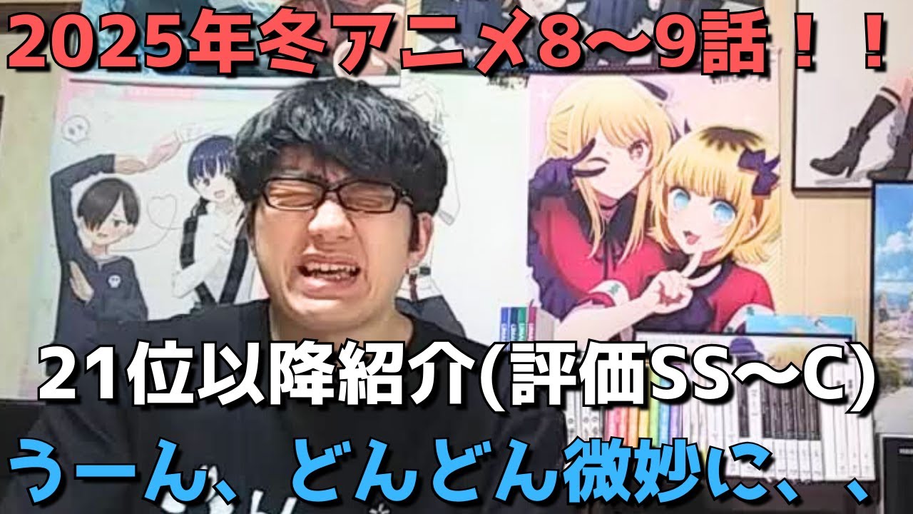 【2025年冬アニメ8～9話】ランク圏外の順位&感想紹介(評価SS～C)【週間アニメランキング】ネタバレ有【21位～最下位(41位)】【うーん、どんどん微妙に、、】2/23(日)夕方～3/1(土)深夜