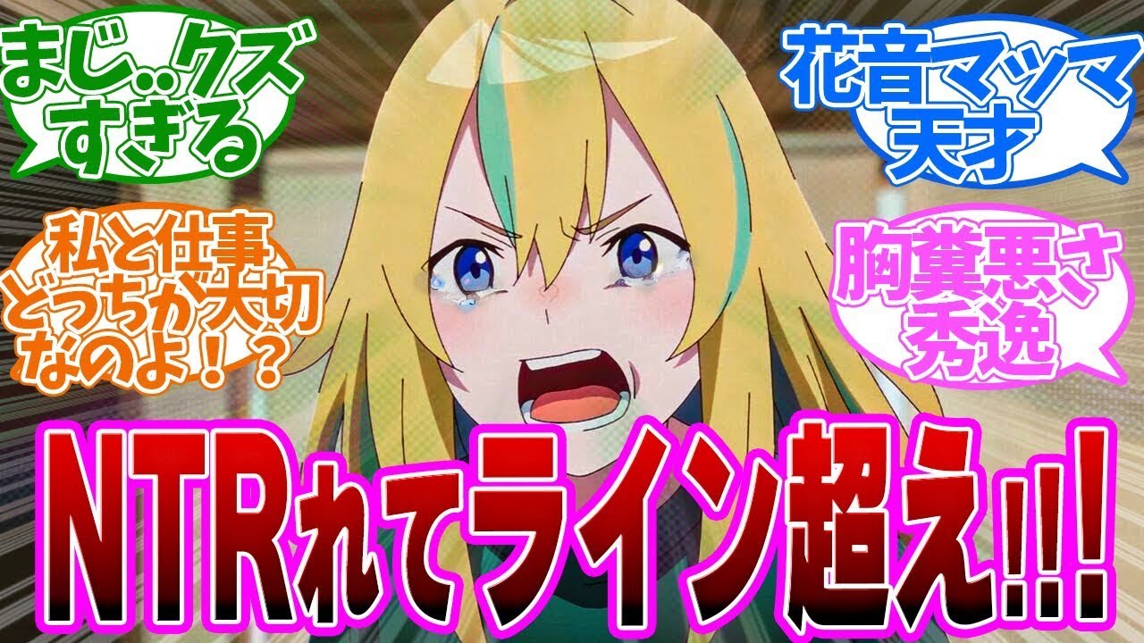 【ヨルクラ】楽屋盗撮はえぐすぎる!NTRれて花音が崩壊！第9話の読者の反応集