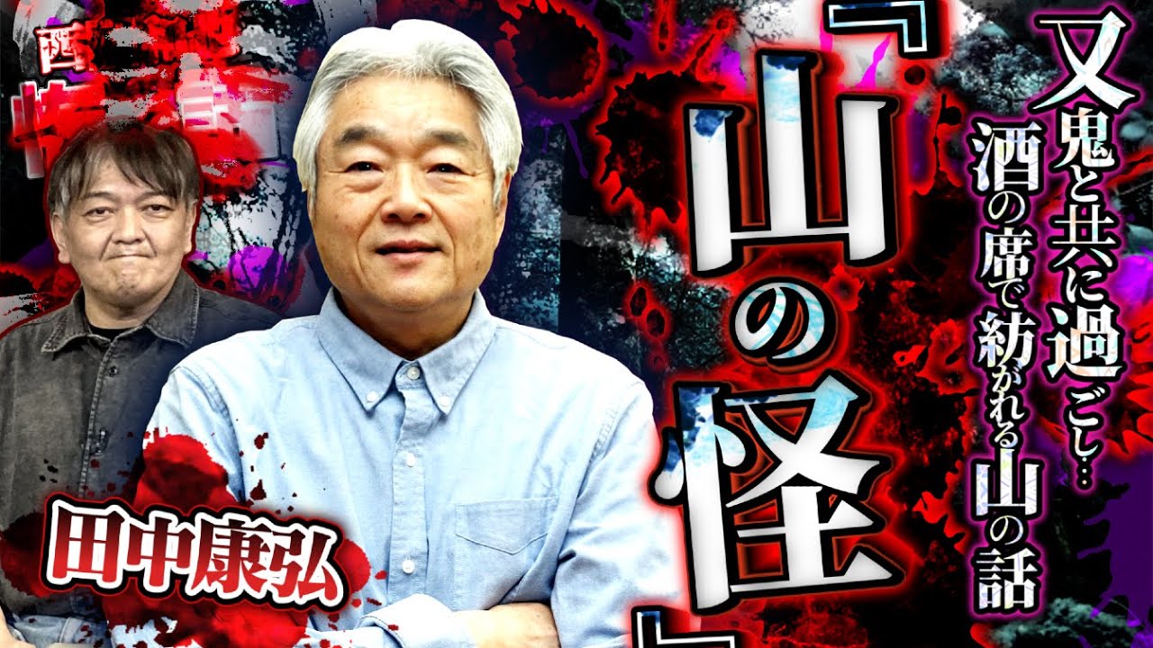 『山の怪』又鬼と共に過ごし…酒の席で紡がれる山の話【田中康弘】／スペシャルゲスト／『西浦和也の怖イ話』
