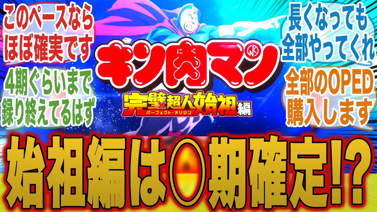 【キン肉マン】このままのペースでいくとほぼ確実に○期確定だよな...？に対するみんなの反応集【キン肉マン完璧超人始祖編】【みんなの反応集】【新アニメ】【テリーマン】