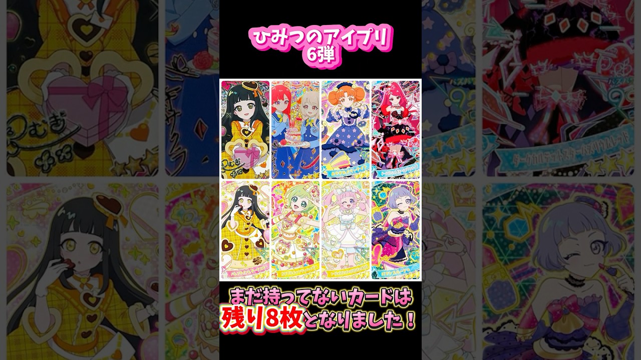 【アイプリ6弾】ひみつのアイプリ6弾プレイで奇跡が起こりました！自力コンプリートまで残り8枚！ #アイプリ #ひみつのアイプリ #アイプリカード #カードゲーム