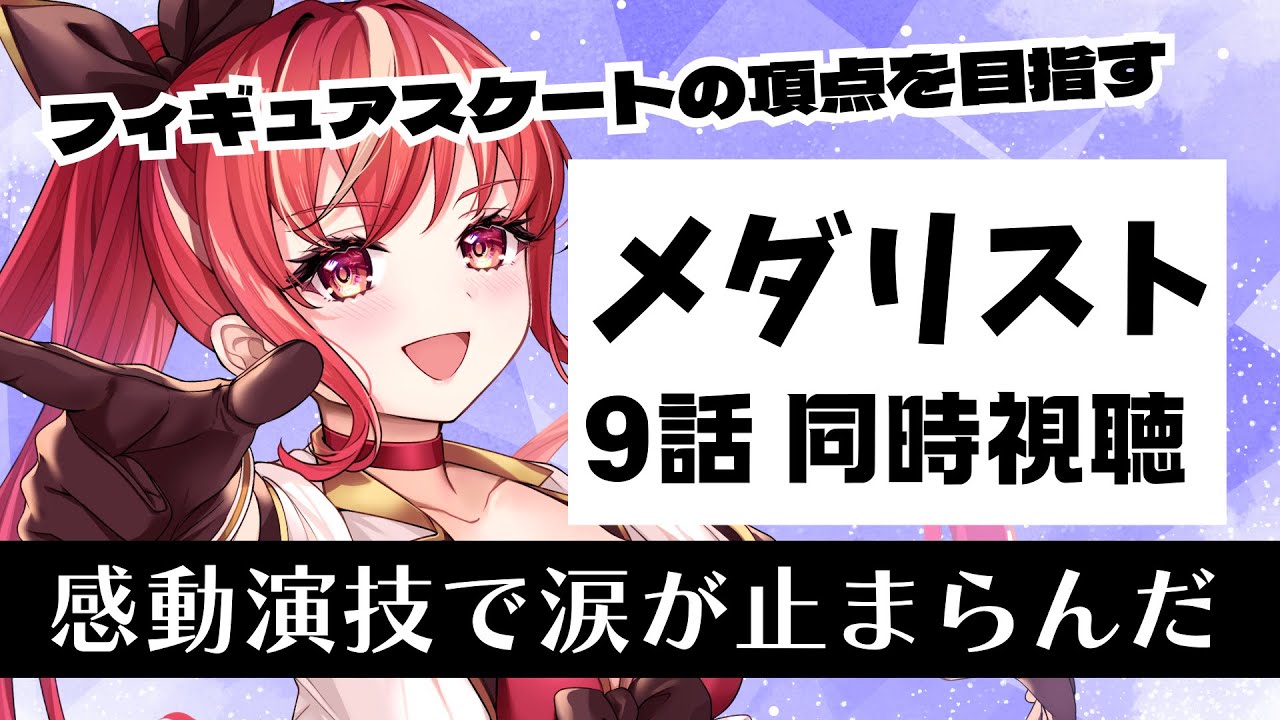 【9話 ＃同時視聴】メダリスト 初見視聴！【#市丸せん 】