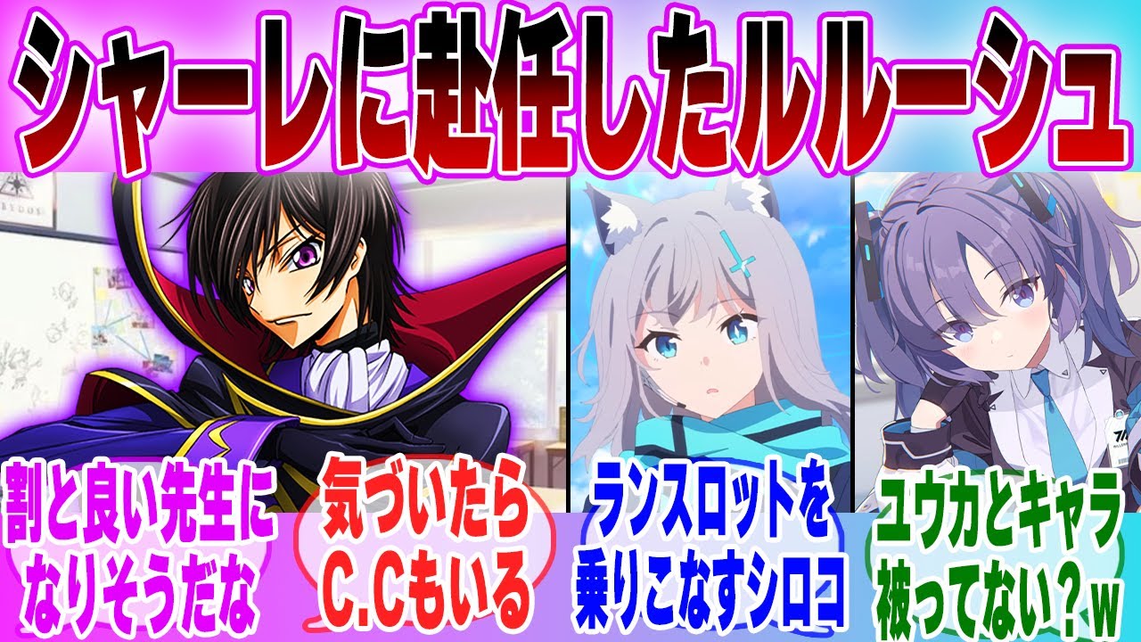 【IF】「 ブルアカ×コードギアス もしもルルーシュがシャーレの先生に就任したら…」に対する先生達の反応集【ブルーアーカイブ】【ブルアカアニメ】【コードギアス】【クロスオーバー】【ブルアカ】