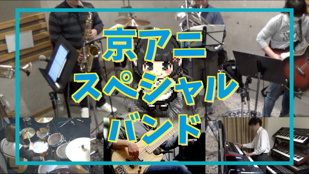 【第5回京アニ音楽祭/2025年3月8日開催！】DREAM SOLISTER / 響け！ユーフォニアムOP主題歌「京アニスペシャルバンド」PV Part2 / YouTube Liveで無料配信
