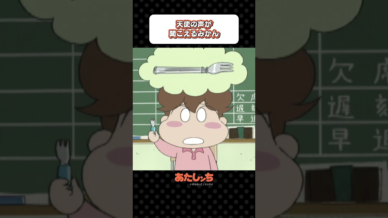 「天使の声が聞こえるみかん」 | あたしンち