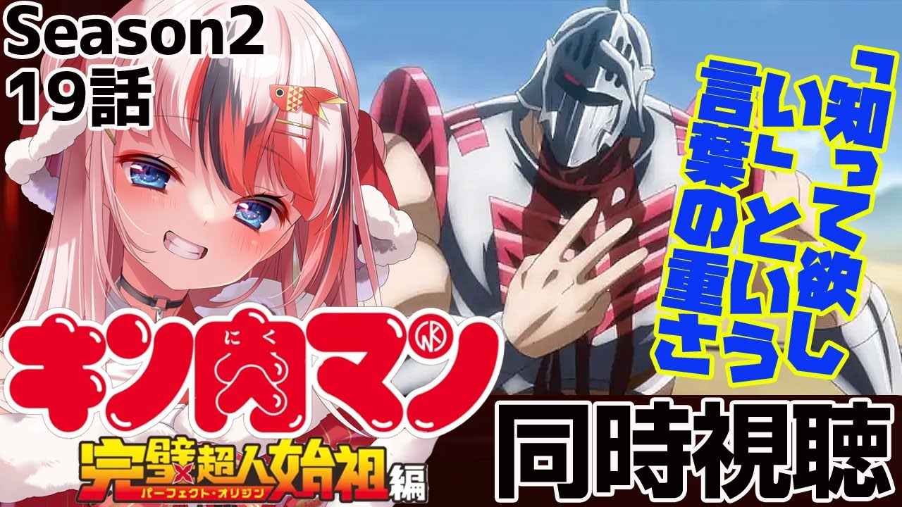 #キン肉マン 完璧超人始祖編 Season2 19話 #同時視聴【完全初見 #らんちぅ寿希 初見さん歓迎 感想 #Vtuber #reaction】