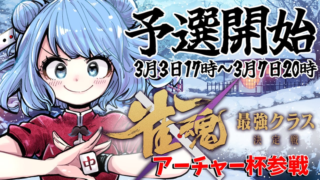 【 #雀魂 】アーチャー杯 予選戦います🀄 応援よろしくね✨＜5分ディレイ有＞ 麻雀  Vプロ