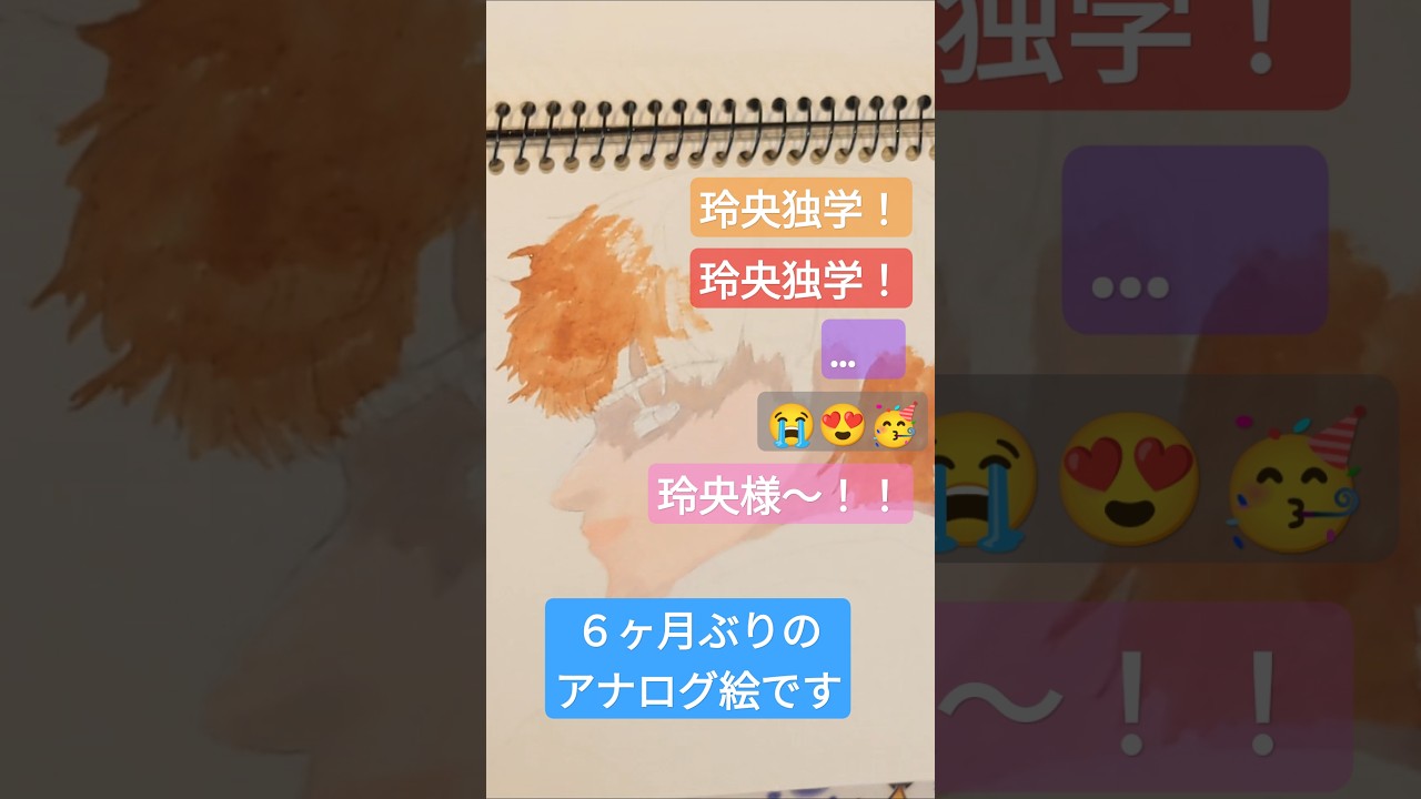 【喧嘩独学】新庄玲央を水彩絵の具で塗ってみた。手描き【イラストメイキング】