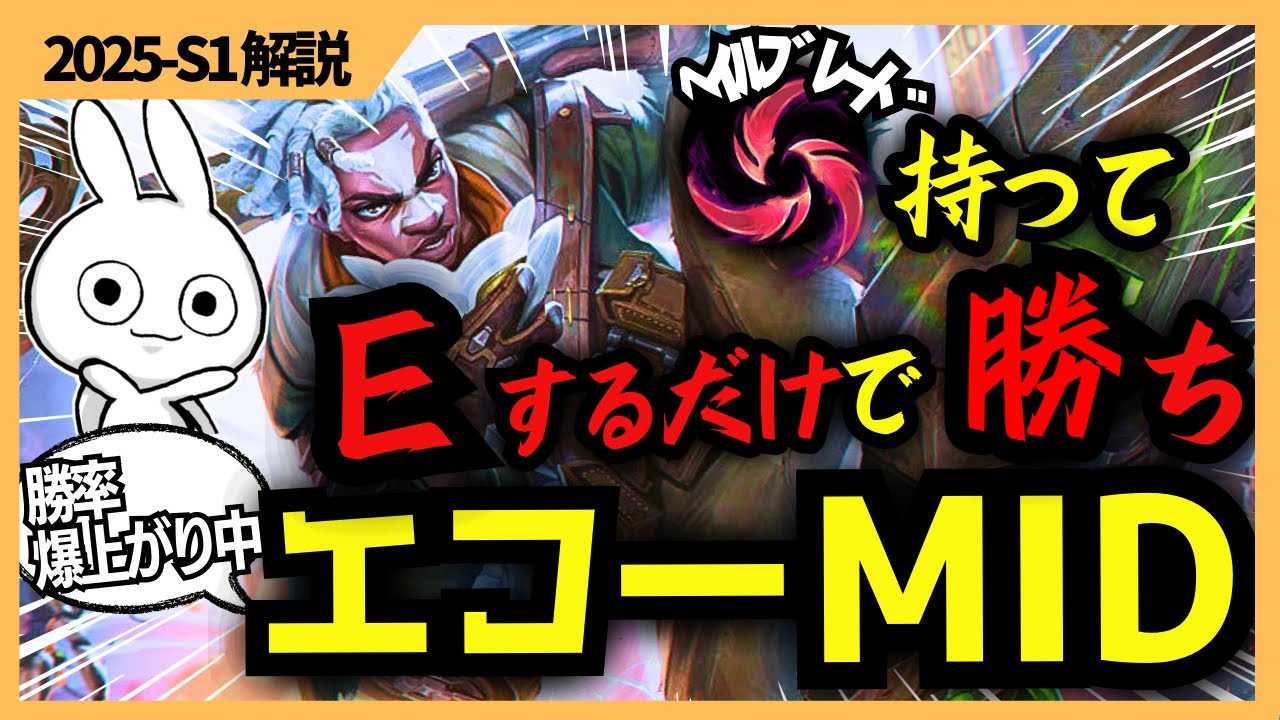 バフで勝率爆上がり中のエコーMIDがヘイル持ってEするだけで勝てるぞ・・・  [League of Legends]