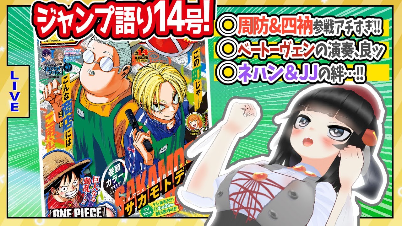 【#wj14】ジャンプ14号の感想をベテランジャンプ読みVと一緒に語ろうぜ！【ネハンとJJ、良すぎる】