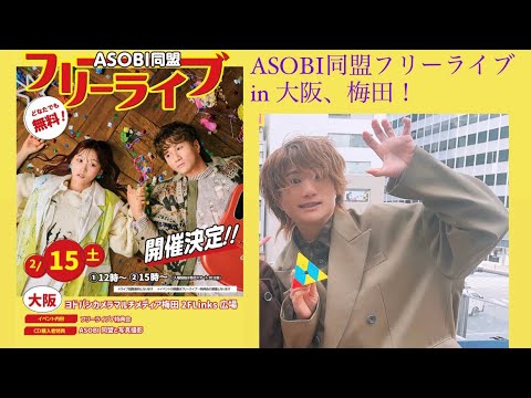 2025, 2/15(土)結婚行進曲(2部), 大阪フリーライブ【ASOBI同盟】
