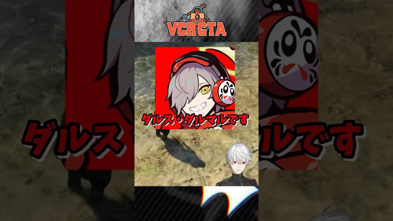 【VCR GTA】無線聞き間違い #shorts #にじさんじ #nijisanji #葛葉 ＃だるまいずごっど #アルスアルマル #ローレンイロアス #vcrgta