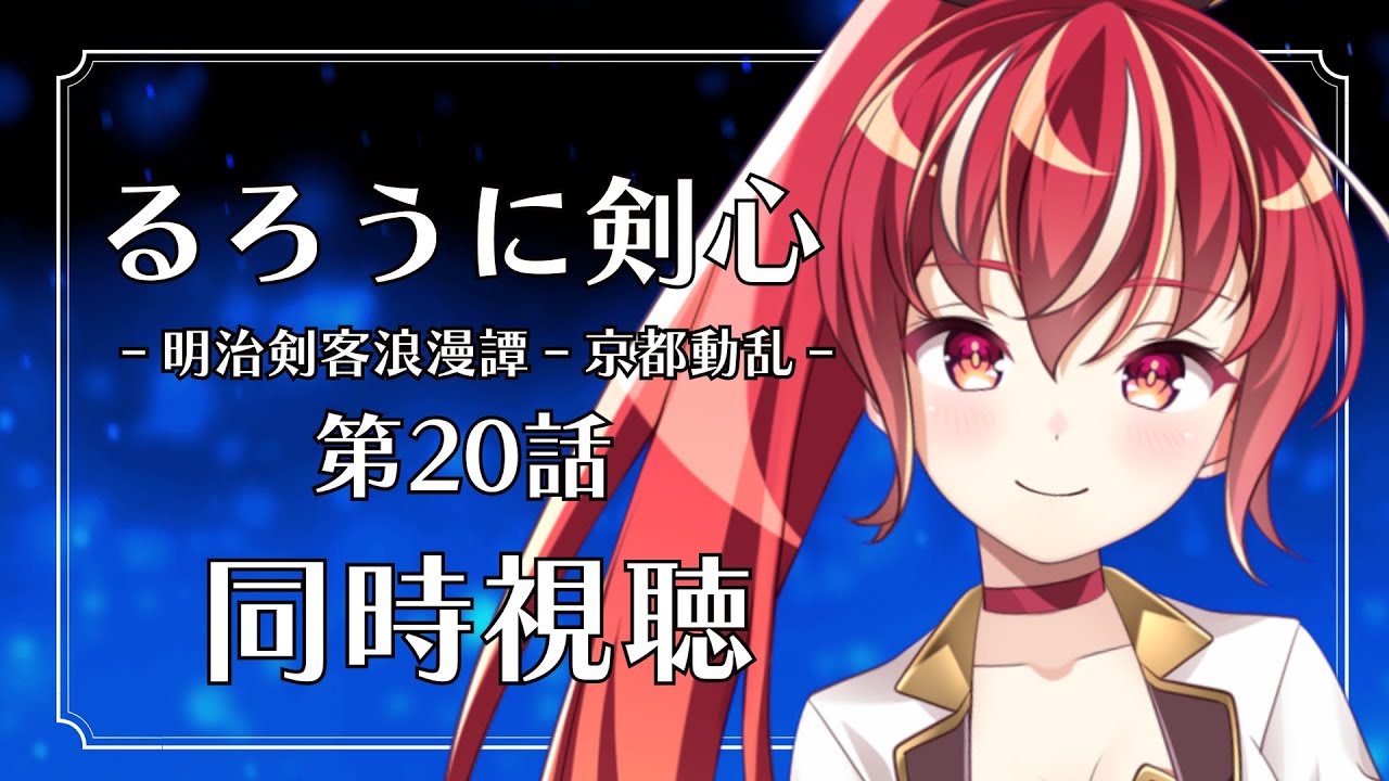【20話 ＃同時視聴】るろうに剣心  明治剣客浪漫譚 京都動乱 初見視聴！【#市丸せん 】