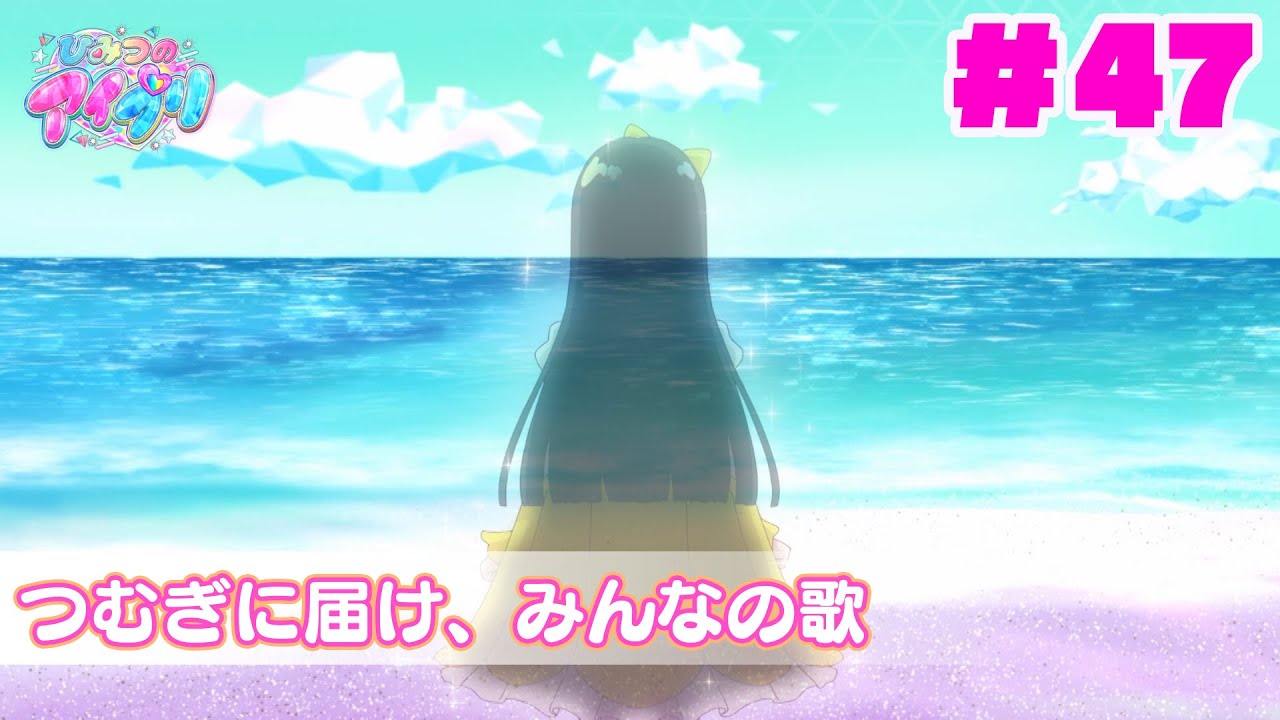 【アニメ見逃し】『ひみつのアイプリ』第47話：つむぎに届け、みんなの歌