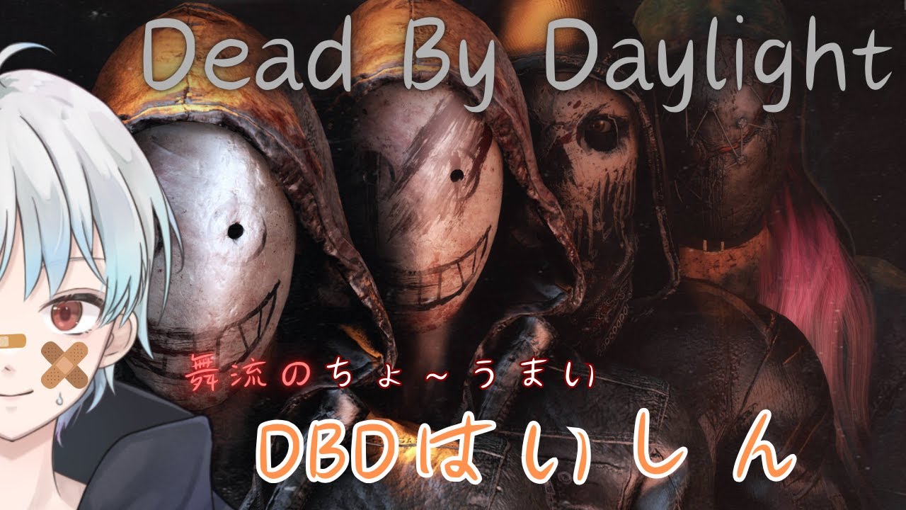 【DBD】ただいまだからおかえりで返せ