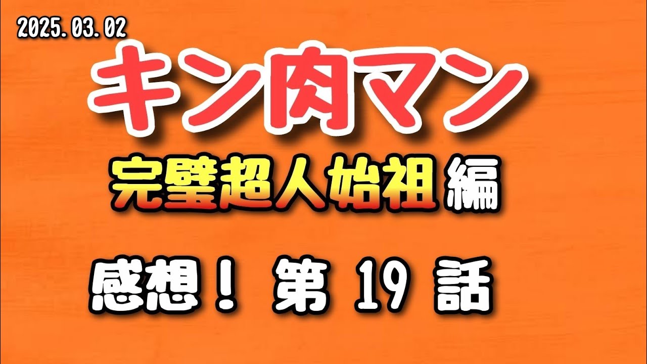 【感想】キン肉マン 完璧超人始祖編 第19話 2025.03.02【アニメ】