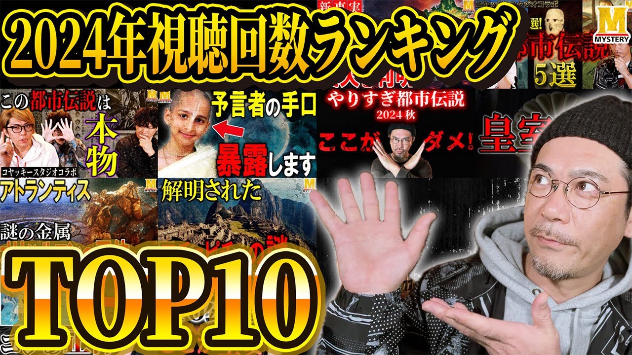 都市伝説・予言・考古学・超古代文明・全て見せます！2024年視聴回数ランキング発表