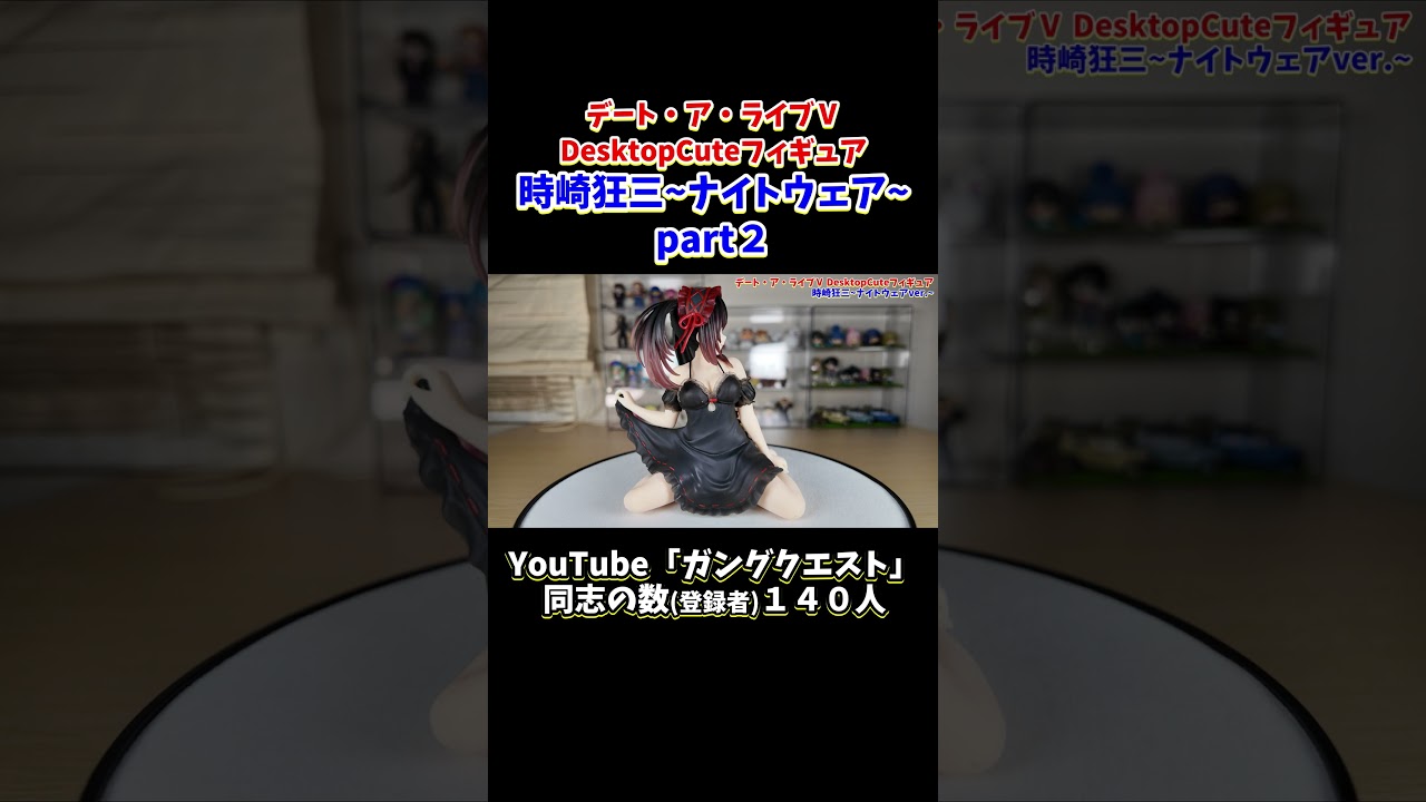 時崎狂三が僕と寝たいと言ってる！？気がするフィギュア！デート・ア・ライブⅤ DesktopCuteフィギュア 時崎狂三ナイトウェアver part２ #shorts
