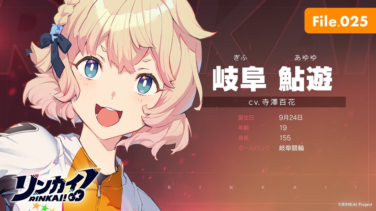 File.025「岐阜鮎遊」【リンカイ！選手名鑑】岐阜競輪