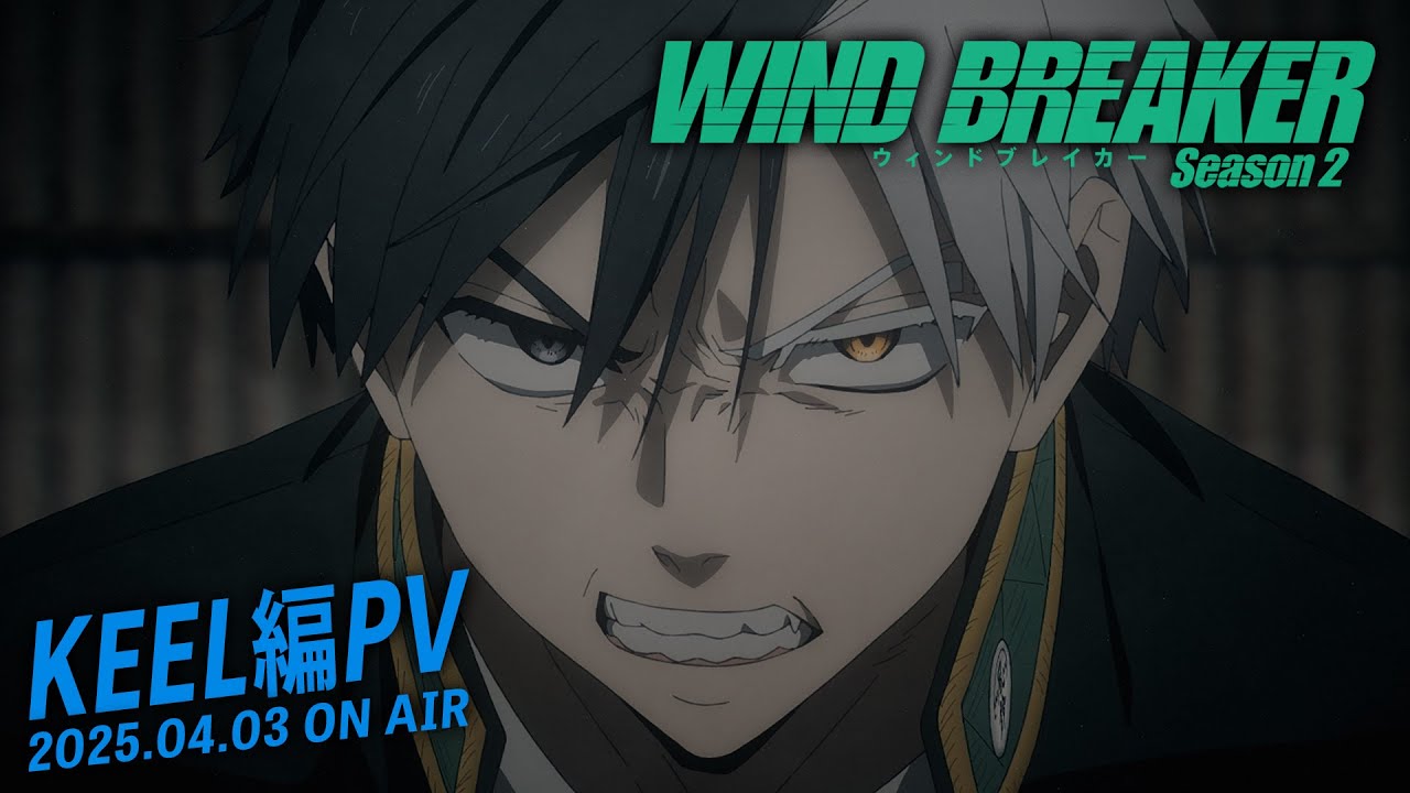 TVアニメ「WIND BREAKER Season 2」KEEL編PV | 2025.04.03 ON AIR