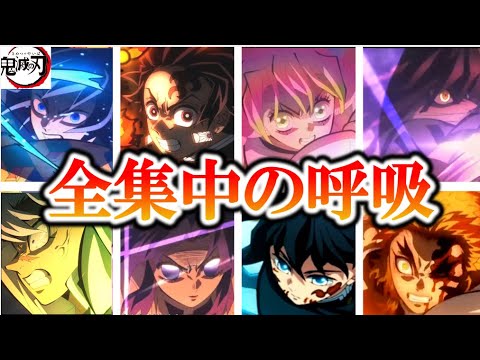【鬼滅の刃】全呼吸・型シーンまとめ【～柱稽古編まで】