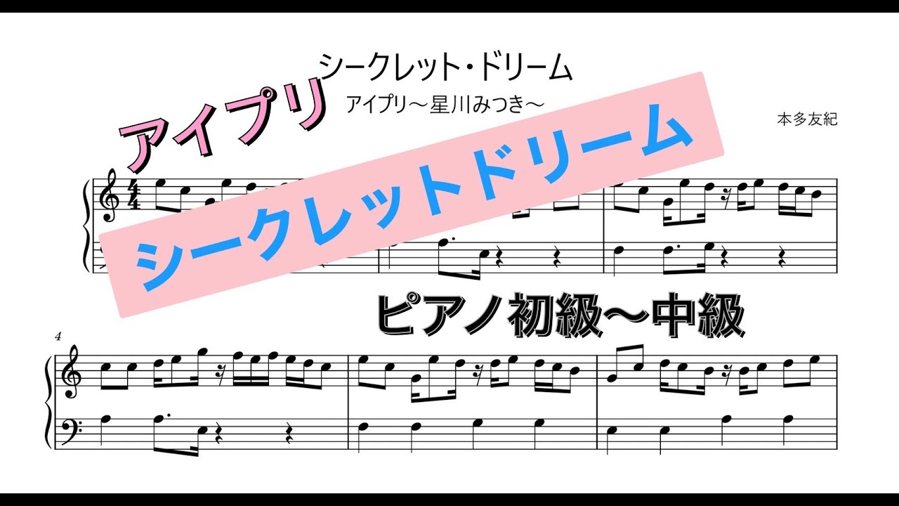 【シークレットドリーム】アイプリみつき／初級～中級ピアノ楽譜