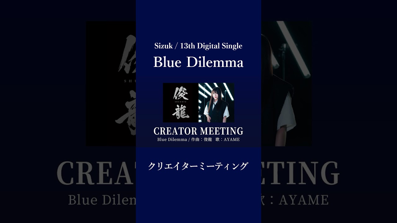 Sizuk/俊龍 - Blue Dilemma AYAME ver.［俊龍×AYAME クリエイターミーティング］