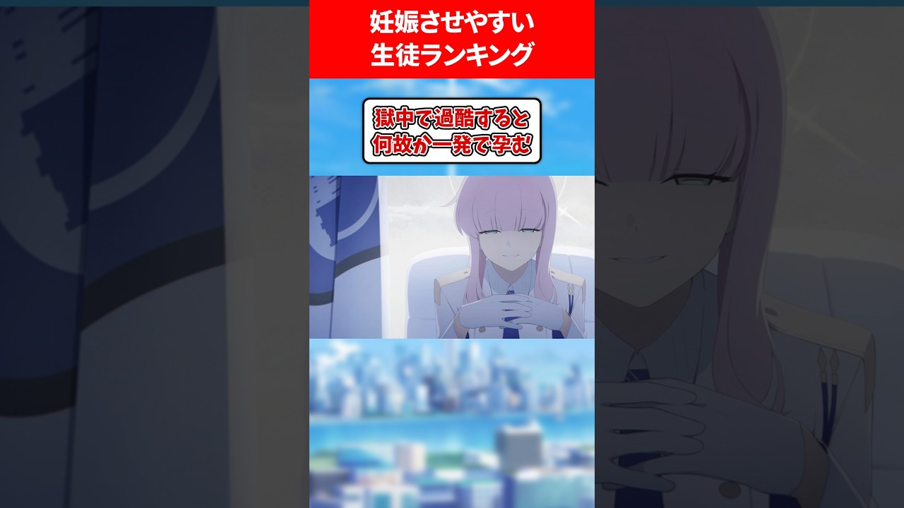 妊娠させやすい生徒 #ブルアカ #ブルーアーカイブ