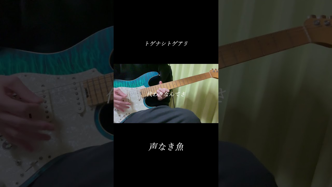 声なき魚『ガールズバンドクライ』-トゲナシトゲアリ guitar cover #guitar #ガールズバンドクライ #トゲナシトゲアリ #声なき魚